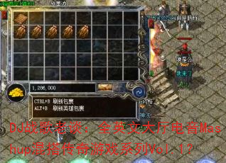 DJ战歌老谈:全英文大厅电音Mashup混搭传奇游戏系列Vol.1? DJ战歌老谈:全英文大厅电音Mashup混搭传奇游戏系列Vol.1?
