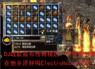 DJ战歌筱布传奇精选?欢快弹鼓随缘年代你在他乡还好吗ElectroHouse专辑 DJ战歌筱布传奇精选?欢快弹鼓随缘年代你在他乡还好吗ElectroHouse专辑