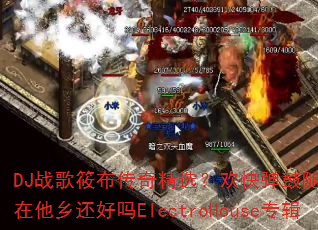 DJ战歌筱布传奇精选?欢快弹鼓随缘年代你在他乡还好吗ElectroHouse专辑 DJ战歌筱布传奇精选?欢快弹鼓随缘年代你在他乡还好吗ElectroHouse专辑