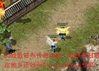 DJ战歌筱布传奇精选?欢快弹鼓随缘年代你在他乡还好吗ElectroHouse专辑 DJ战歌筱布传奇精选?欢快弹鼓随缘年代你在他乡还好吗ElectroHouse专辑