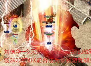 刘德华-今天:Funkyhouse弹DJ战歌小波2K22REMIX能否成为你的游戏制胜神曲? 刘德华-今天:Funkyhouse弹DJ战歌小波2K22REMIX能否成为你的游戏制胜神曲?