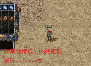 别再做傻瓜?DJ战歌欧东ProgHouse版 别再做傻瓜?DJ战歌欧东ProgHouse版
