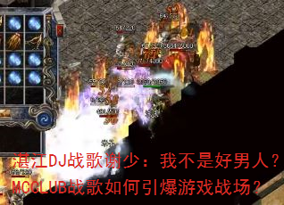 湛江DJ战歌谢少:我不是好男人?全MCCLUB战歌如何引爆游戏战场? 湛江DJ战歌谢少:我不是好男人?全MCCLUB战歌如何引爆游戏战场?