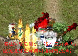 湛江DJ战歌谢少:我不是好男人?全MCCLUB战歌如何引爆游戏战场? 湛江DJ战歌谢少:我不是好男人?全MCCLUB战歌如何引爆游戏战场?