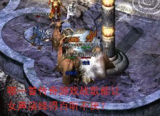哪一首传奇游戏战歌能让女声演绎得百听不厌? 哪一首传奇游戏战歌能让女声演绎得百听不厌?