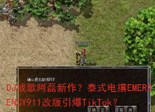DJ战歌阿磊新作?泰式电摆EMERGENCY911改版引爆TikTok? DJ战歌阿磊新作?泰式电摆EMERGENCY911改版引爆TikTok?