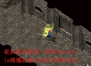 夜店疯狂战歌?筱布Hardstyle嗨爆战场360度无死角冲击 夜店疯狂战歌?筱布Hardstyle嗨爆战场360度无死角冲击
