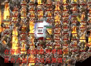 在等风?DJ战歌阿卓版能否点燃你的战斗激情? 在等风?DJ战歌阿卓版能否点燃你的战斗激情?