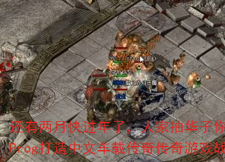 还有两月快过年了,人家抽华子你呢?丢人2025Prog打造中文车载传奇传奇游戏战歌彪仔Mix 还有两月快过年了,人家抽华子你呢?丢人2025Prog打造中文车载传奇传奇游戏战歌彪仔Mix