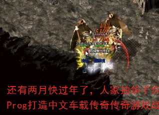 还有两月快过年了,人家抽华子你呢?丢人2025Prog打造中文车载传奇传奇游戏战歌彪仔Mix 还有两月快过年了,人家抽华子你呢?丢人2025Prog打造中文车载传奇传奇游戏战歌彪仔Mix