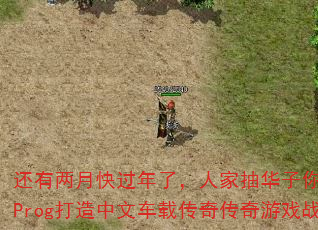 还有两月快过年了,人家抽华子你呢?丢人2025Prog打造中文车载传奇传奇游戏战歌彪仔Mix 还有两月快过年了,人家抽华子你呢?丢人2025Prog打造中文车载传奇传奇游戏战歌彪仔Mix