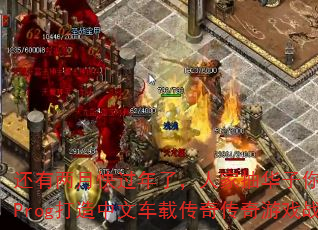 还有两月快过年了,人家抽华子你呢?丢人2025Prog打造中文车载传奇传奇游戏战歌彪仔Mix 还有两月快过年了,人家抽华子你呢?丢人2025Prog打造中文车载传奇传奇游戏战歌彪仔Mix