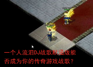 一个人流泪DJ战歌默涵版能否成为你的传奇游戏战歌? 一个人流泪DJ战歌默涵版能否成为你的传奇游戏战歌?