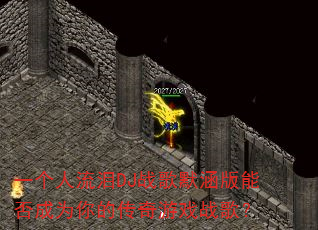 一个人流泪DJ战歌默涵版能否成为你的传奇游戏战歌? 一个人流泪DJ战歌默涵版能否成为你的传奇游戏战歌?