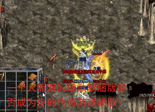 一个人流泪DJ战歌默涵版能否成为你的传奇游戏战歌? 一个人流泪DJ战歌默涵版能否成为你的传奇游戏战歌?