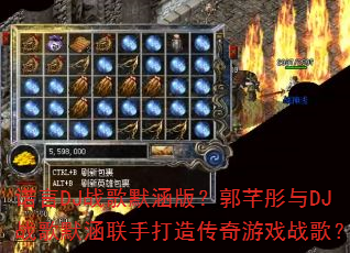 诺言DJ战歌默涵版?郭芊彤与DJ战歌默涵联手打造传奇游戏战歌? 诺言DJ战歌默涵版?郭芊彤与DJ战歌默涵联手打造传奇游戏战歌?