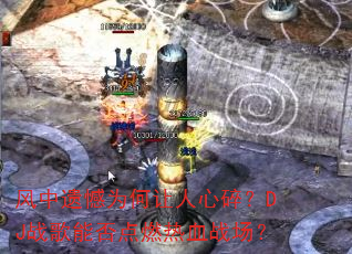 风中遗憾为何让人心碎?DJ战歌能否点燃热血战场? 风中遗憾为何让人心碎?DJ战歌能否点燃热血战场?