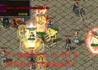 风中遗憾为何让人心碎?DJ战歌能否点燃热血战场? 风中遗憾为何让人心碎?DJ战歌能否点燃热血战场?