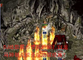 DJ战歌筱布慢摇新编?白龙马蹄朝西能否摇动取经路? DJ战歌筱布慢摇新编?白龙马蹄朝西能否摇动取经路?