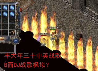 丰大年三十中英战歌B面DJ战歌枫拟? 丰大年三十中英战歌B面DJ战歌枫拟?