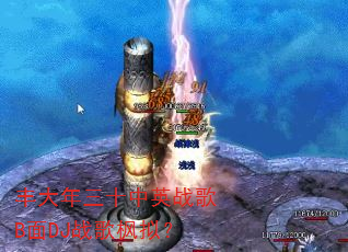 丰大年三十中英战歌B面DJ战歌枫拟? 丰大年三十中英战歌B面DJ战歌枫拟?