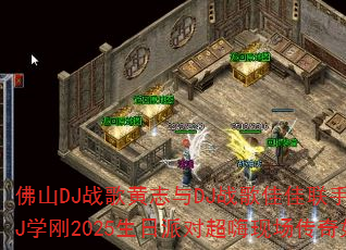 佛山DJ战歌黄志与DJ战歌佳佳联手打造?重庆DJ学刚2025生日派对超嗨现场传奇如何炼成? 佛山DJ战歌黄志与DJ战歌佳佳联手打造?重庆DJ学刚2025生日派对超嗨现场传奇如何炼成?
