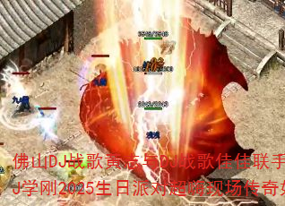 佛山DJ战歌黄志与DJ战歌佳佳联手打造?重庆DJ学刚2025生日派对超嗨现场传奇如何炼成? 佛山DJ战歌黄志与DJ战歌佳佳联手打造?重庆DJ学刚2025生日派对超嗨现场传奇如何炼成?