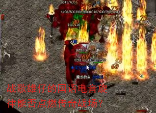 战歌雄仔的国语电音旋律能否点燃传奇战场? 战歌雄仔的国语电音旋律能否点燃传奇战场?