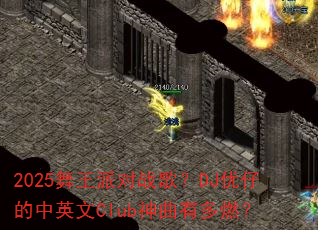 2025舞王派对战歌?DJ优仔的中英文Club神曲有多燃? 2025舞王派对战歌?DJ优仔的中英文Club神曲有多燃?