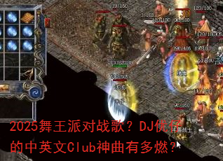 2025舞王派对战歌?DJ优仔的中英文Club神曲有多燃? 2025舞王派对战歌?DJ优仔的中英文Club神曲有多燃?