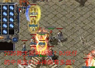 2025舞王派对战歌?DJ优仔的中英文Club神曲有多燃? 2025舞王派对战歌?DJ优仔的中英文Club神曲有多燃?