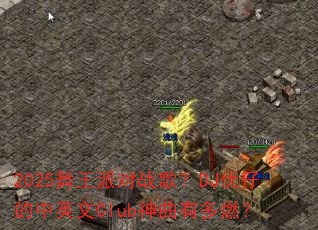 2025舞王派对战歌?DJ优仔的中英文Club神曲有多燃? 2025舞王派对战歌?DJ优仔的中英文Club神曲有多燃?