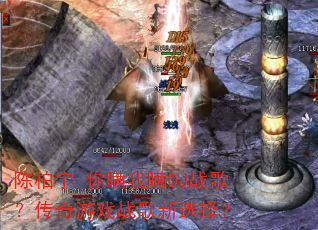 �°���-��������DJս�裿������Ϸս����ѡ��