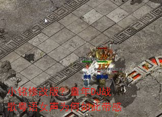 小铭修改版?童年DJ战歌粤语女声为何如此带感 小铭修改版?童年DJ战歌粤语女声为何如此带感