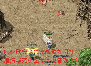 DJ战歌安少独家战歌如何打造清华苑小区专属电音现场? DJ战歌安少独家战歌如何打造清华苑小区专属电音现场?