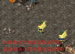 DJ战歌安少独家战歌如何打造清华苑小区专属电音现场? DJ战歌安少独家战歌如何打造清华苑小区专属电音现场?