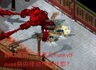舞动灵魂:中英文FunkyHouse自由律动传奇战歌? 舞动灵魂:中英文FunkyHouse自由律动传奇战歌?