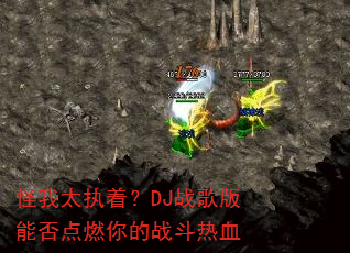 怪我太执着?DJ战歌版能否点燃你的战斗热血 怪我太执着?DJ战歌版能否点燃你的战斗热血