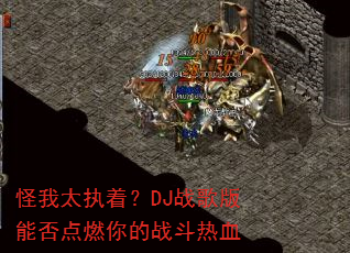 怪我太执着?DJ战歌版能否点燃你的战斗热血 怪我太执着?DJ战歌版能否点燃你的战斗热血