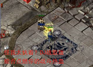 怪我太执着?DJ战歌版能否点燃你的战斗热血 怪我太执着?DJ战歌版能否点燃你的战斗热血
