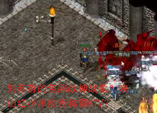 刘苏哲的包厢战神战歌?映山红小串能否称霸KTV? 刘苏哲的包厢战神战歌?映山红小串能否称霸KTV?