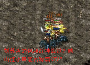 刘苏哲的包厢战神战歌?映山红小串能否称霸KTV? 刘苏哲的包厢战神战歌?映山红小串能否称霸KTV?