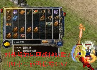 刘苏哲的包厢战神战歌?映山红小串能否称霸KTV? 刘苏哲的包厢战神战歌?映山红小串能否称霸KTV?