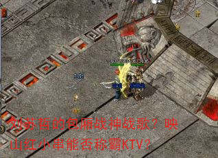 刘苏哲的包厢战神战歌?映山红小串能否称霸KTV? 刘苏哲的包厢战神战歌?映山红小串能否称霸KTV?