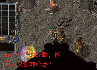 五十年后的战歌,能否点燃你的心意? 五十年后的战歌,能否点燃你的心意?