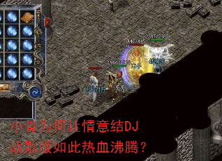 小骨为何让情意结DJ战歌版如此热血沸腾? 小骨为何让情意结DJ战歌版如此热血沸腾?