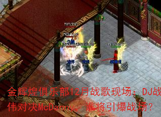金辉煌俱乐部12月战歌现场:DJ战歌伟对决McDanny,谁将引爆战场? 金辉煌俱乐部12月战歌现场:DJ战歌伟对决McDanny,谁将引爆战场?