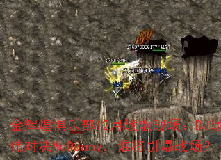 金辉煌俱乐部12月战歌现场:DJ战歌伟对决McDanny,谁将引爆战场? 金辉煌俱乐部12月战歌现场:DJ战歌伟对决McDanny,谁将引爆战场?