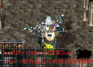 LastChristmasDJս��SuperRemix�ܷ��Ϊ����ռ���ϷBGM��
