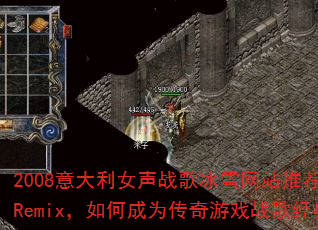2008意大利女声战歌冰雪网站推荐老歌Remix,如何成为传奇游戏战歌经典? 2008意大利女声战歌冰雪网站推荐老歌Remix,如何成为传奇游戏战歌经典?